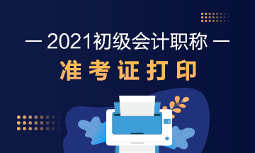 鄂尔多斯2021初级会计准考证打印